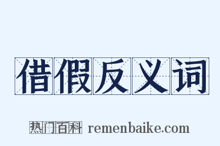 借假反义词是什么意思的图片